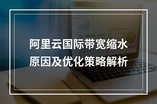 阿里云国际带宽缩水原因及优化策略解析