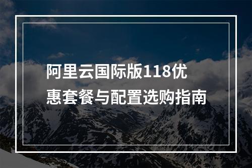 阿里云国际版118优惠套餐与配置选购指南