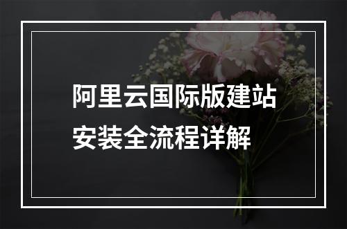 阿里云国际版建站安装全流程详解