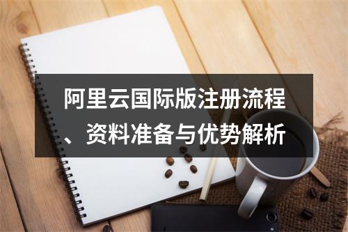 阿里云国际版注册流程、资料准备与优势解析