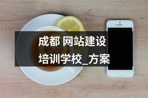 成都 网站建设培训学校_方案