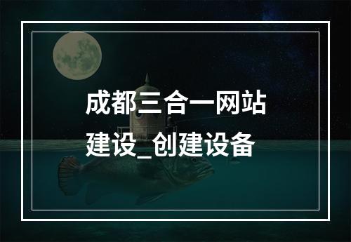 成都三合一网站建设_创建设备