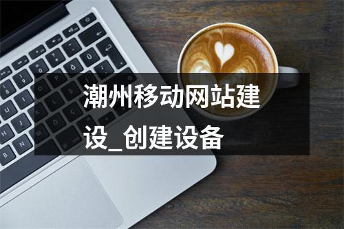 潮州移动网站建设_创建设备