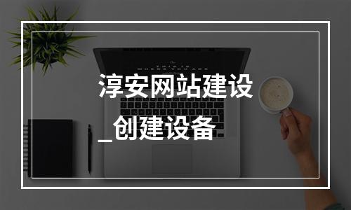淳安网站建设_创建设备