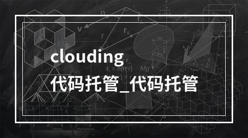 clouding 代码托管_代码托管