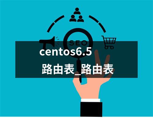 centos6.5 路由表_路由表