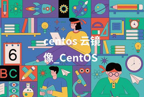 centos 云镜像_CentOS