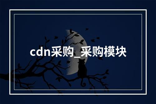 cdn采购_采购模块