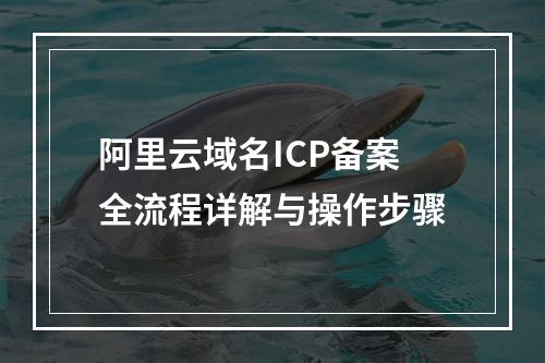 阿里云域名ICP备案全流程详解与操作步骤