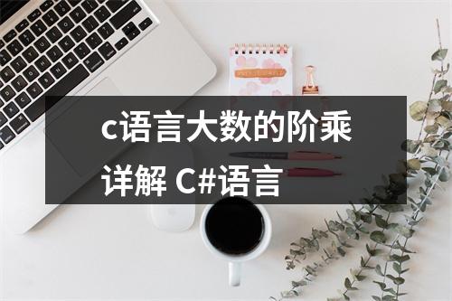 c语言大数的阶乘详解 C#语言