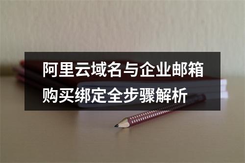阿里云域名与企业邮箱购买绑定全步骤解析