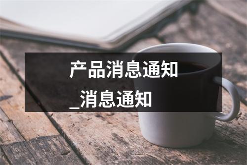 产品消息通知_消息通知