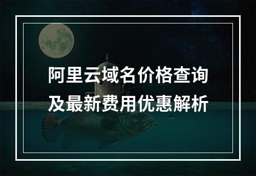 阿里云域名价格查询及最新费用优惠解析