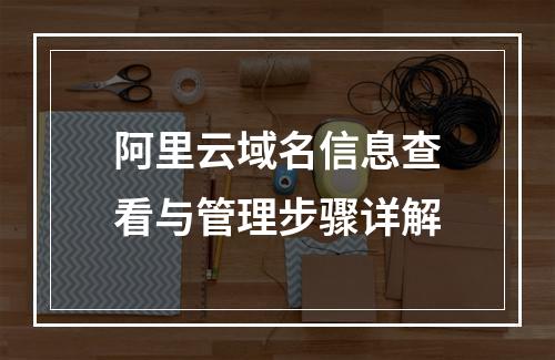 阿里云域名信息查看与管理步骤详解