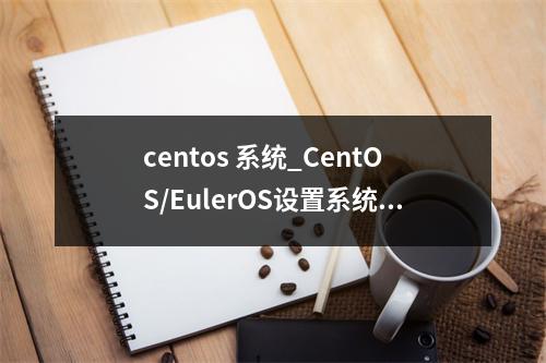 centos 系统_CentOS/EulerOS设置系统时区