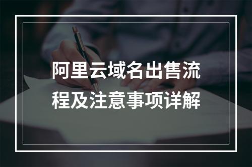 阿里云域名出售流程及注意事项详解