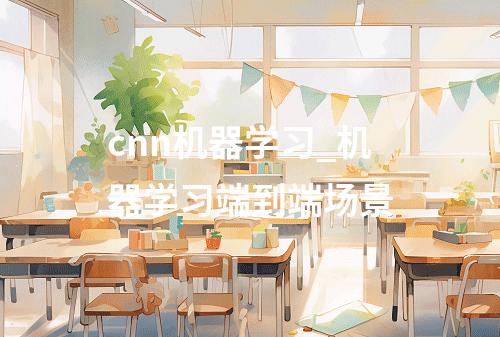 cnn机器学习_机器学习端到端场景