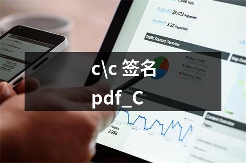 c\c 签名pdf_C