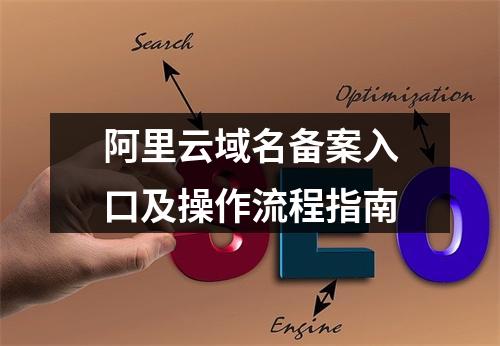 阿里云域名备案入口及操作流程指南