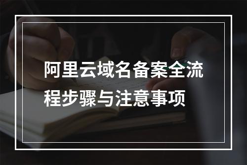 阿里云域名备案全流程步骤与注意事项