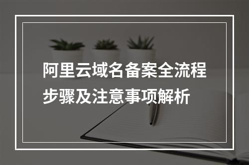 阿里云域名备案全流程步骤及注意事项解析