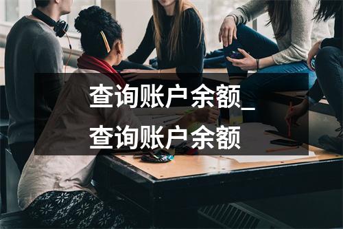 查询账户余额_查询账户余额