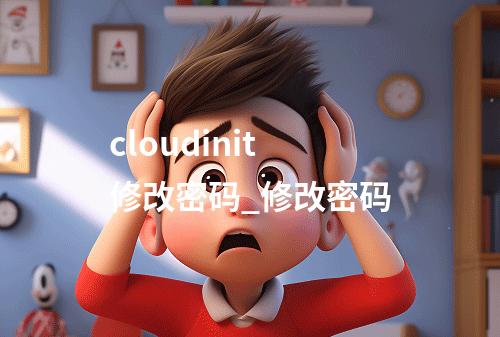 cloudinit 修改密码_修改密码