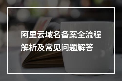 阿里云域名备案全流程解析及常见问题解答