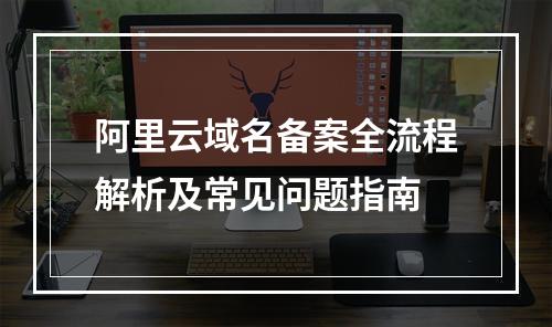 阿里云域名备案全流程解析及常见问题指南