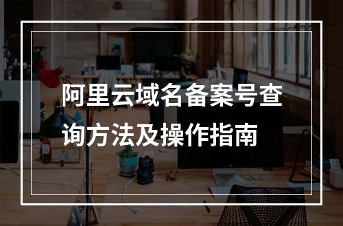 阿里云域名备案号查询方法及操作指南
