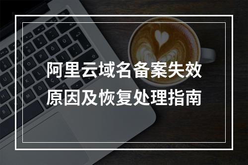 阿里云域名备案失效原因及恢复处理指南