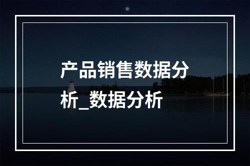 产品销售数据分析_数据分析