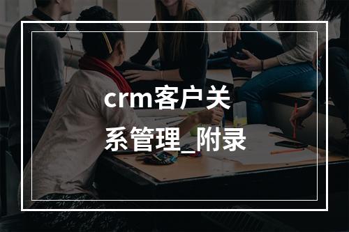 crm客户关系管理_附录