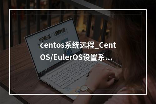 centos系统远程_CentOS/EulerOS设置系统时区