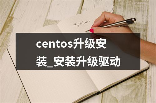 centos升级安装_安装升级驱动