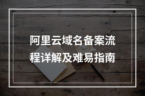 阿里云域名备案流程详解及难易指南