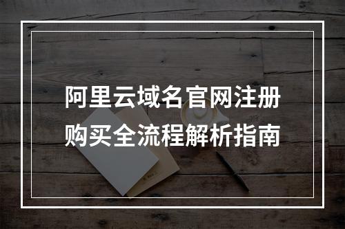 阿里云域名官网注册购买全流程解析指南