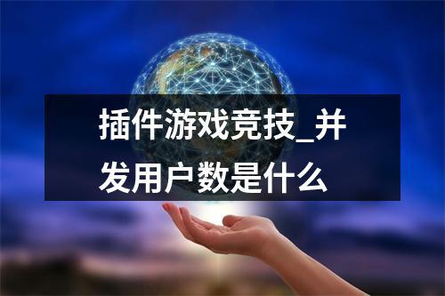 插件游戏竞技_并发用户数是什么