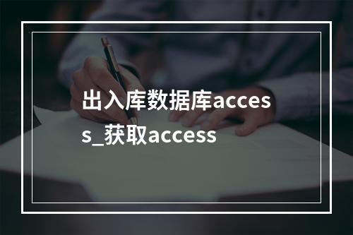 出入库数据库access_获取access