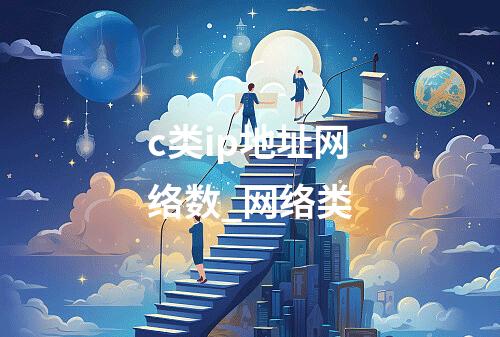 c类ip地址网络数_网络类