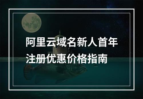 阿里云域名新人首年注册优惠价格指南