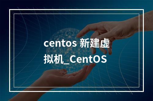 centos 新建虚拟机_CentOS
