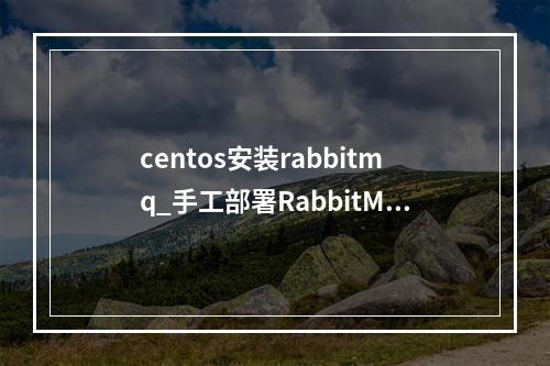 centos安装rabbitmq_手工部署RabbitMQ(CentOS 7.4