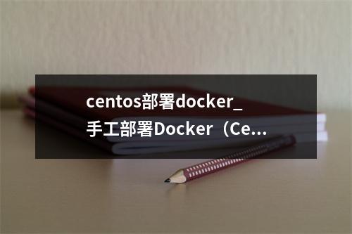 centos部署docker_手工部署Docker(CentOS 7.5