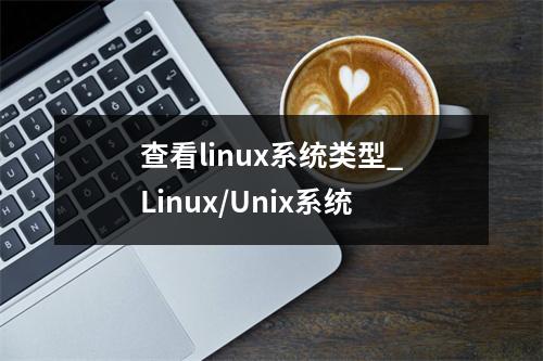 查看linux系统类型_Linux/Unix系统