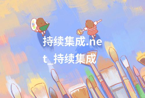 持续集成.net_持续集成