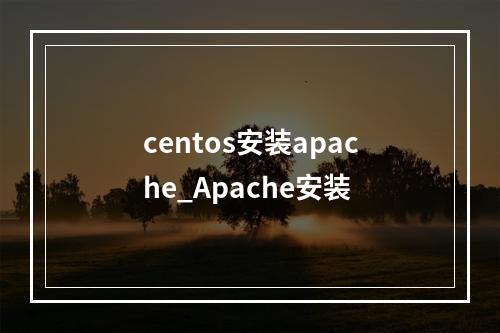 centos安装apache_Apache安装