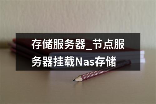 存储服务器_节点服务器挂载Nas存储