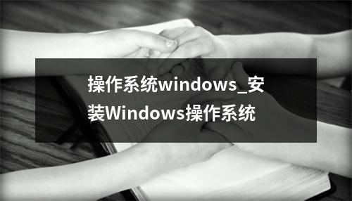 操作系统windows_安装Windows操作系统