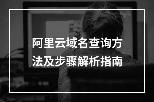 阿里云域名查询方法及步骤解析指南